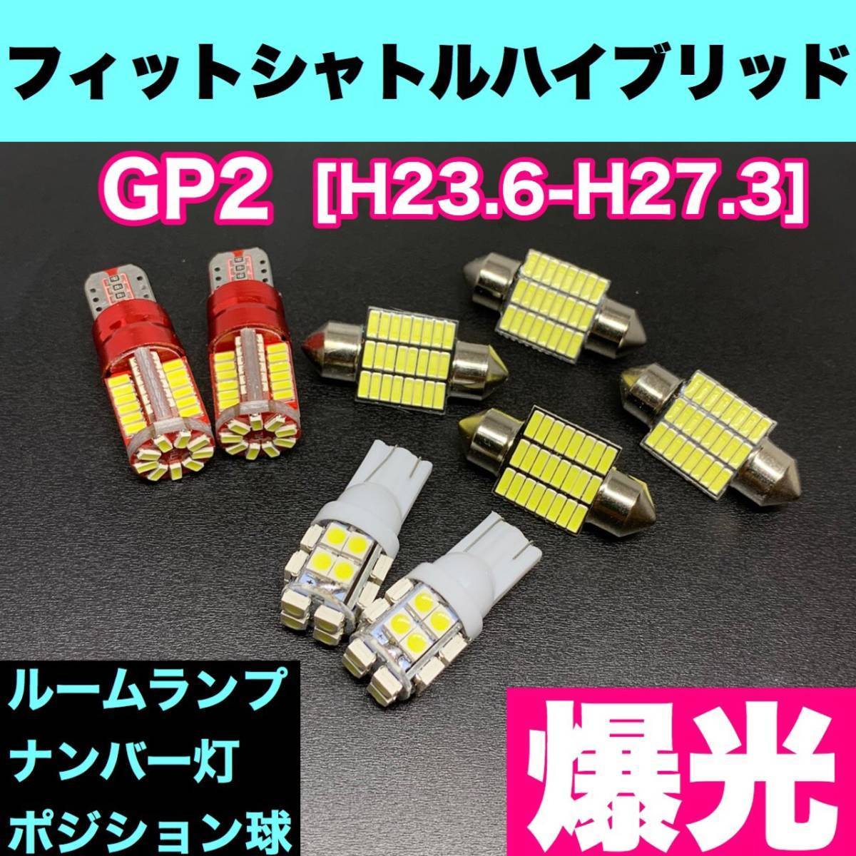 GP2 フィット シャトル ハイブリッド 烈火爆連 T10 LED ルームランプセット+ポジション＋ナンバー灯 ウェッジ球 ホワイト ホンダ_画像1