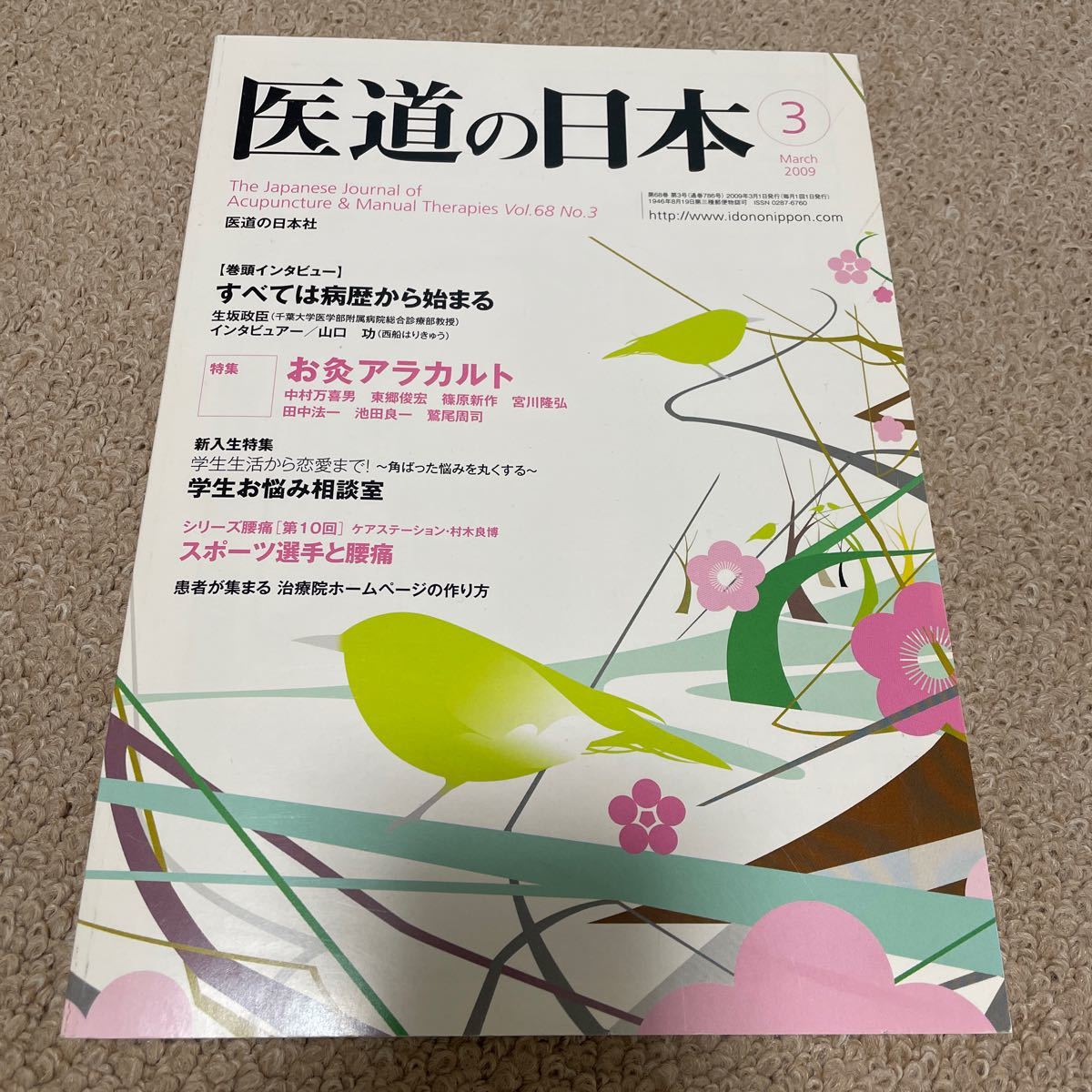 医道の日本 特集お灸アラカルト 2009年3 Vol68 No 3|PayPayフリマ 臨床スポーツ医学 2019年9月号(36巻9号) テーピング