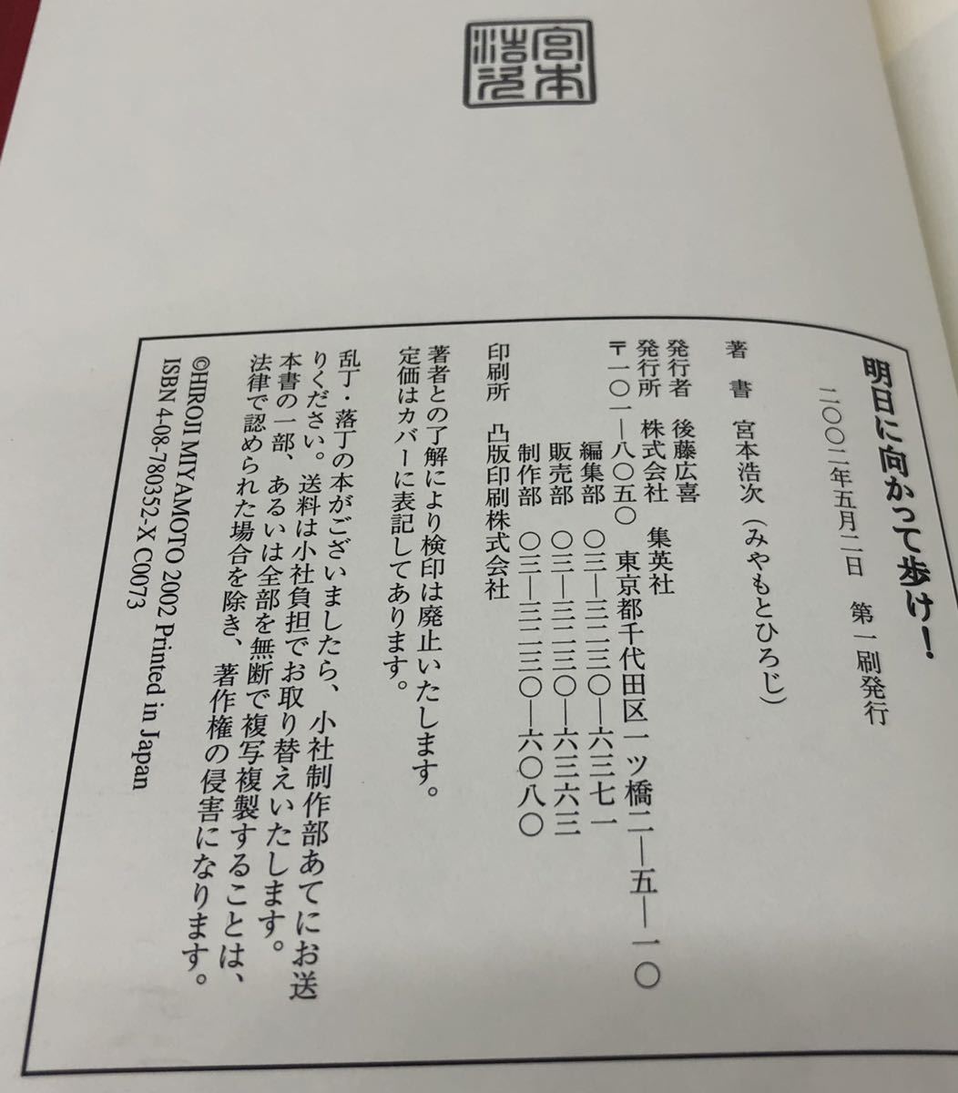 明日に向かって歩け！ 初版 宮本赤本 宮本浩次 エレファントカシマシ