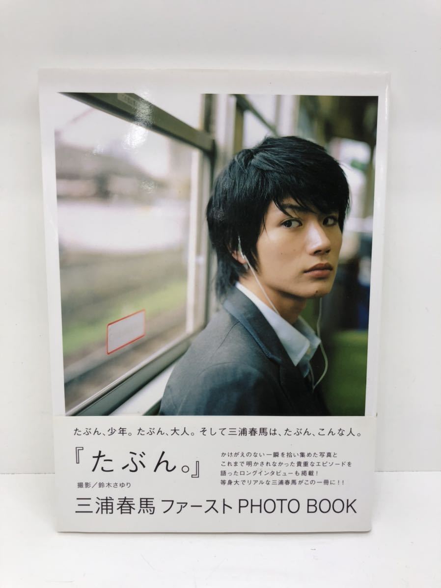 三浦春馬 写真集 ファーストPHOTO BOOK 『たぶん。』 ワニブックス
