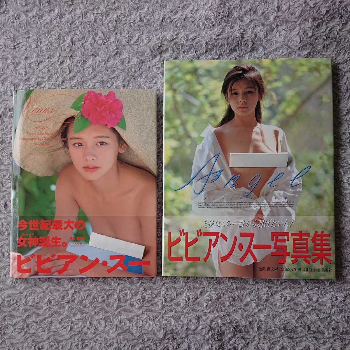ビビアン・スー 写真集 2冊セット ☆ VENUS 初版 文化社 ビビアン・スー 写真集 2冊セット ☆ VENUS 初版 文化社