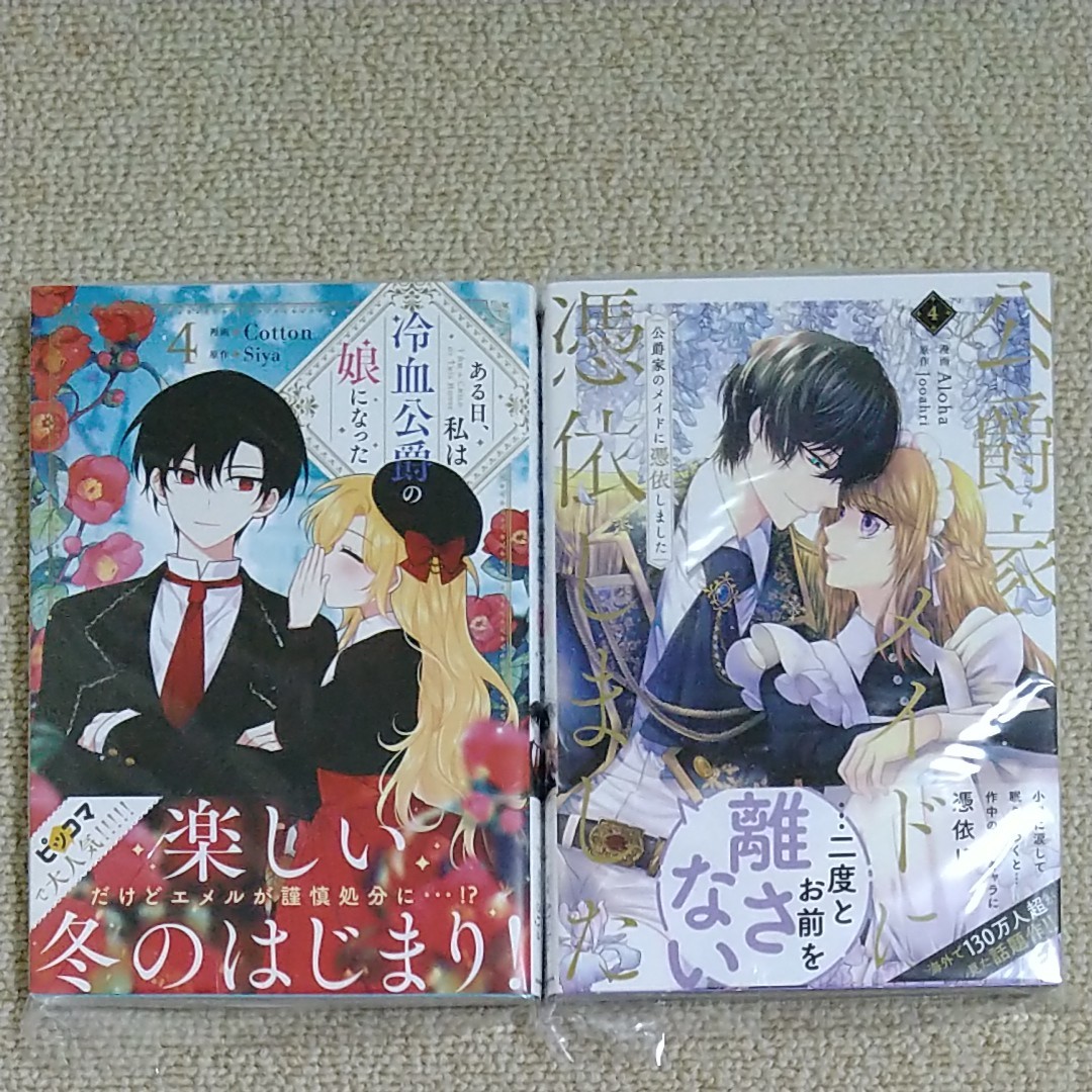 Paypayフリマ ある日 私は冷血公爵の娘になった 4巻 公爵家のメイドに憑依しました 4巻 Paypayフリマ ある日 私は冷血公爵の娘になった 4巻 公爵家のメイドに憑依しました 4巻