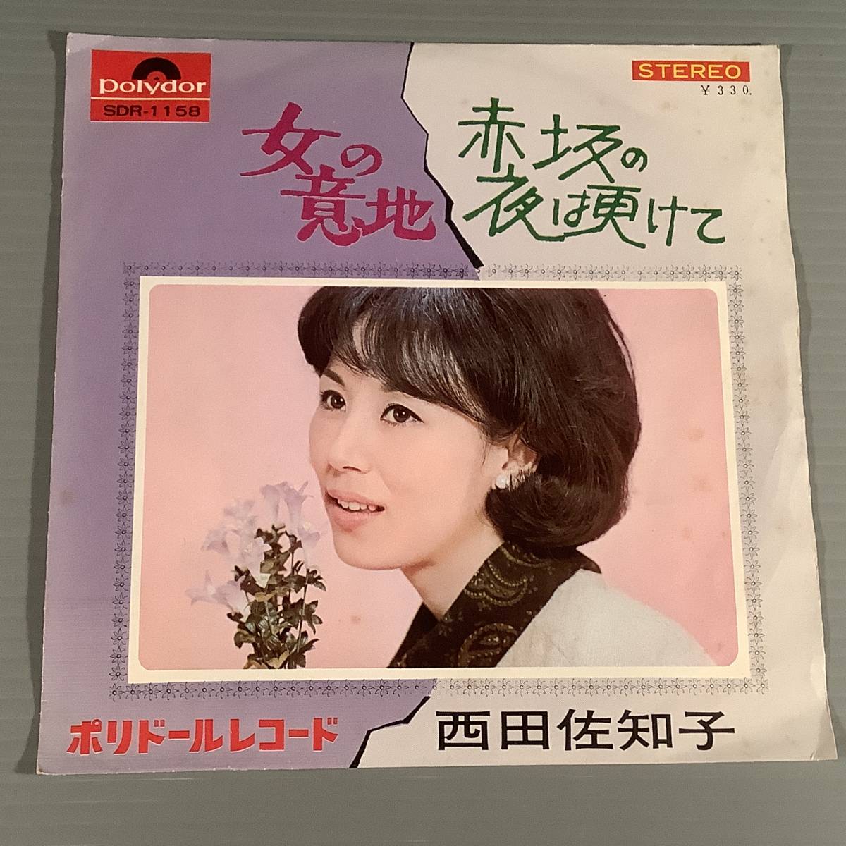 シングル盤(EP)西田佐知子『女の意地』『赤坂の夜は更けて』◆_画像1