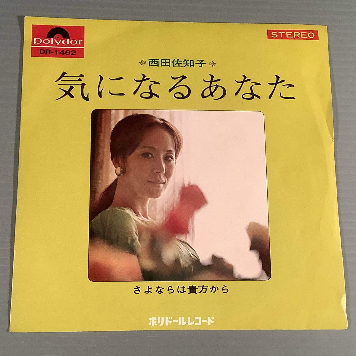 シングル盤(EP)西田佐知子『気になるあなた』『さよならは貴方から』◆良好品！_画像1