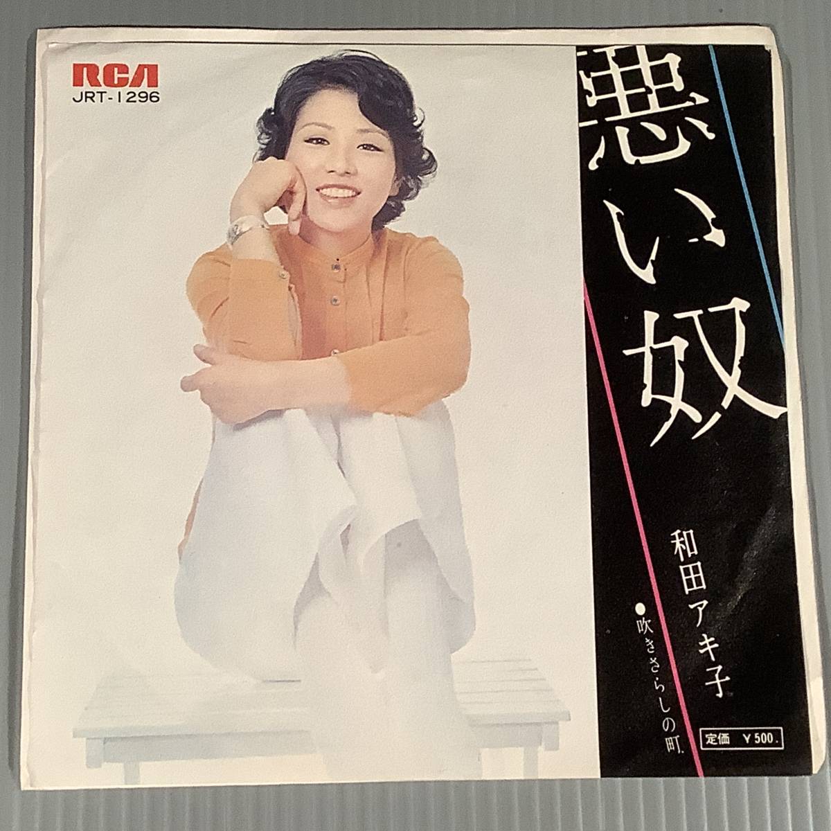 シングル盤(EP)◆和田アキ子『悪い奴』『吹きさらしの町』◆良好品！_画像1