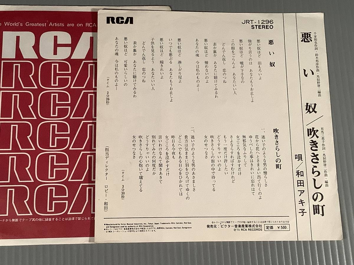 シングル盤(EP)◆和田アキ子『悪い奴』『吹きさらしの町』◆良好品！_画像2