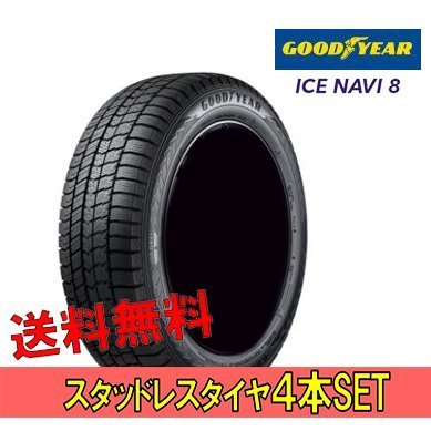 2023年製【グッドイヤー アイスナビ8】スタッドレスタイヤ◇155/65R14-