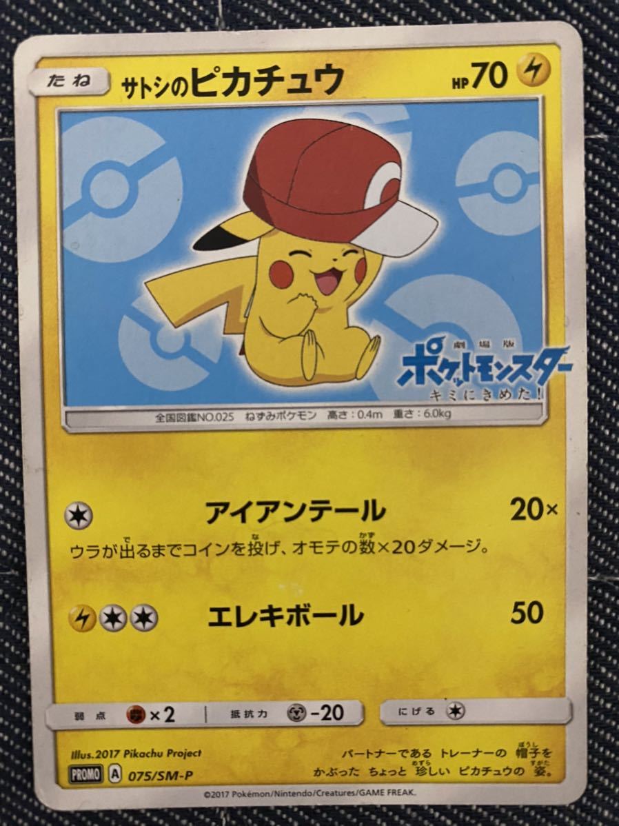 サトシのピカチュウ ポケモンカード プロモ 075/sm-p item details