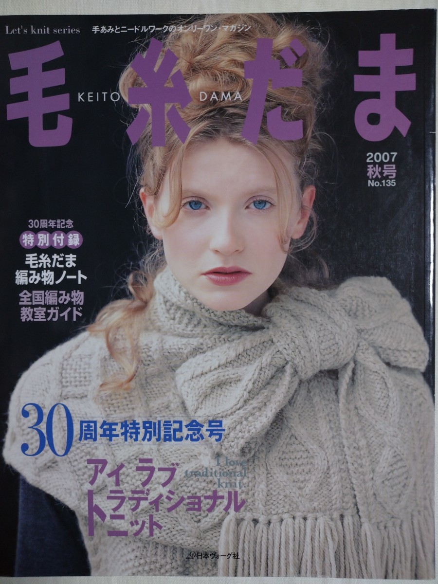 D 毛糸だま 2007秋号 No 135|PayPayフリマ