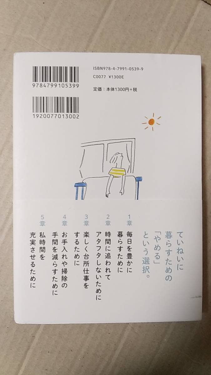 書籍/暮らし、生活　マキ著 / しない家事　2016年4刷　すばる舎　中古_画像2