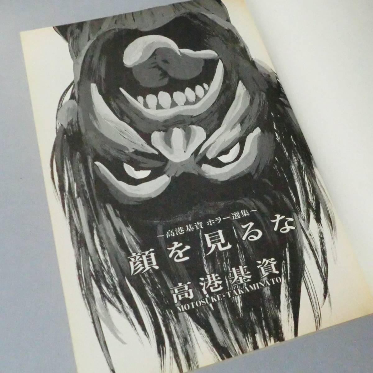 希少漫画】顔を見るな 高港基資/少年画報社 平成10年 初版 A5判 希少漫画】顔を見るな 高港基資/少年画報社 平成10年 初版 A5判