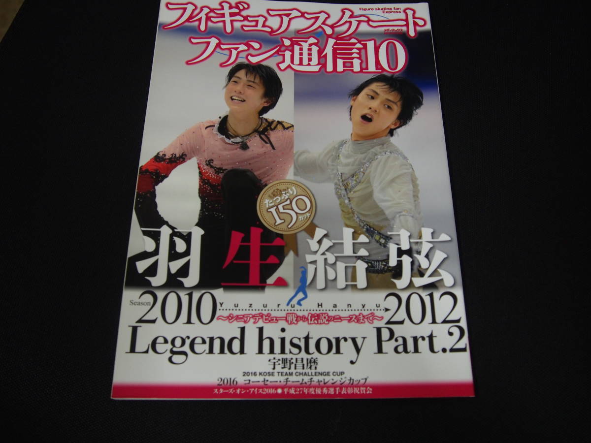 2010-2012 レジェンドヒストリーパート2 雑誌 羽生結弦 フィギュア