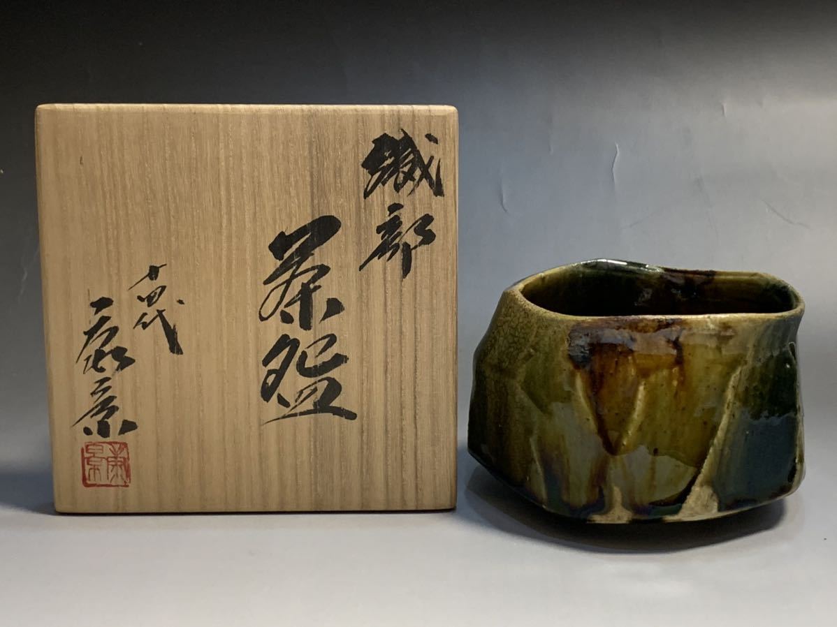 十四代 加藤康景(正治)美濃陶祖 織部茶碗 出展作品 茶道具 十四代 加藤康景(正治)美濃陶祖 織部茶碗 出展作品 茶道具