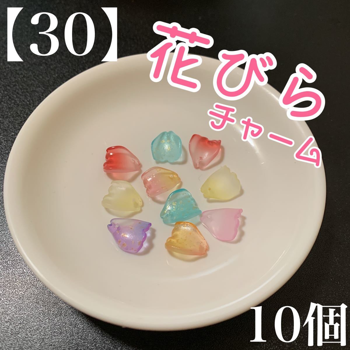 【30】　ランダムミックス　花びら　ガラス　チャーム　10個
