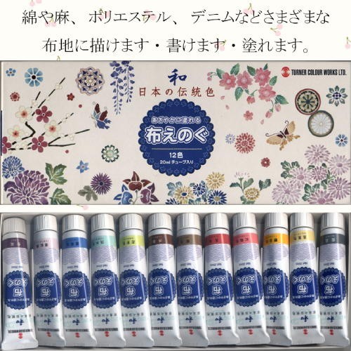布描き絵具 ターナー色彩 布えのぐ 20ｍｌチューブ入り 和 日本の伝統色 12色セット「メール便対応可」(623315) 布用絵具 染色 捺染_画像1