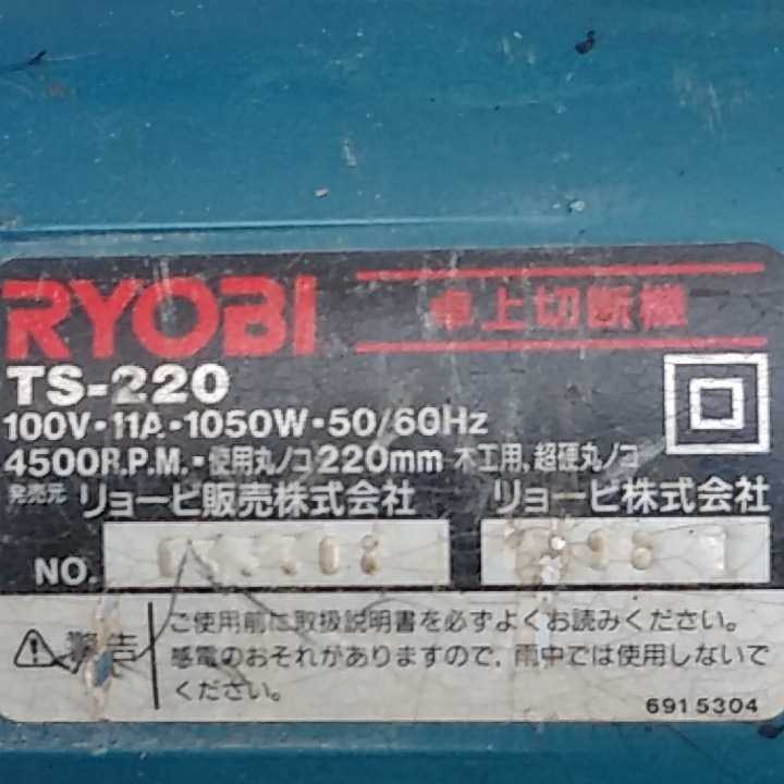 卓上切断機　TS-220 「中古」　　リョービ_画像4