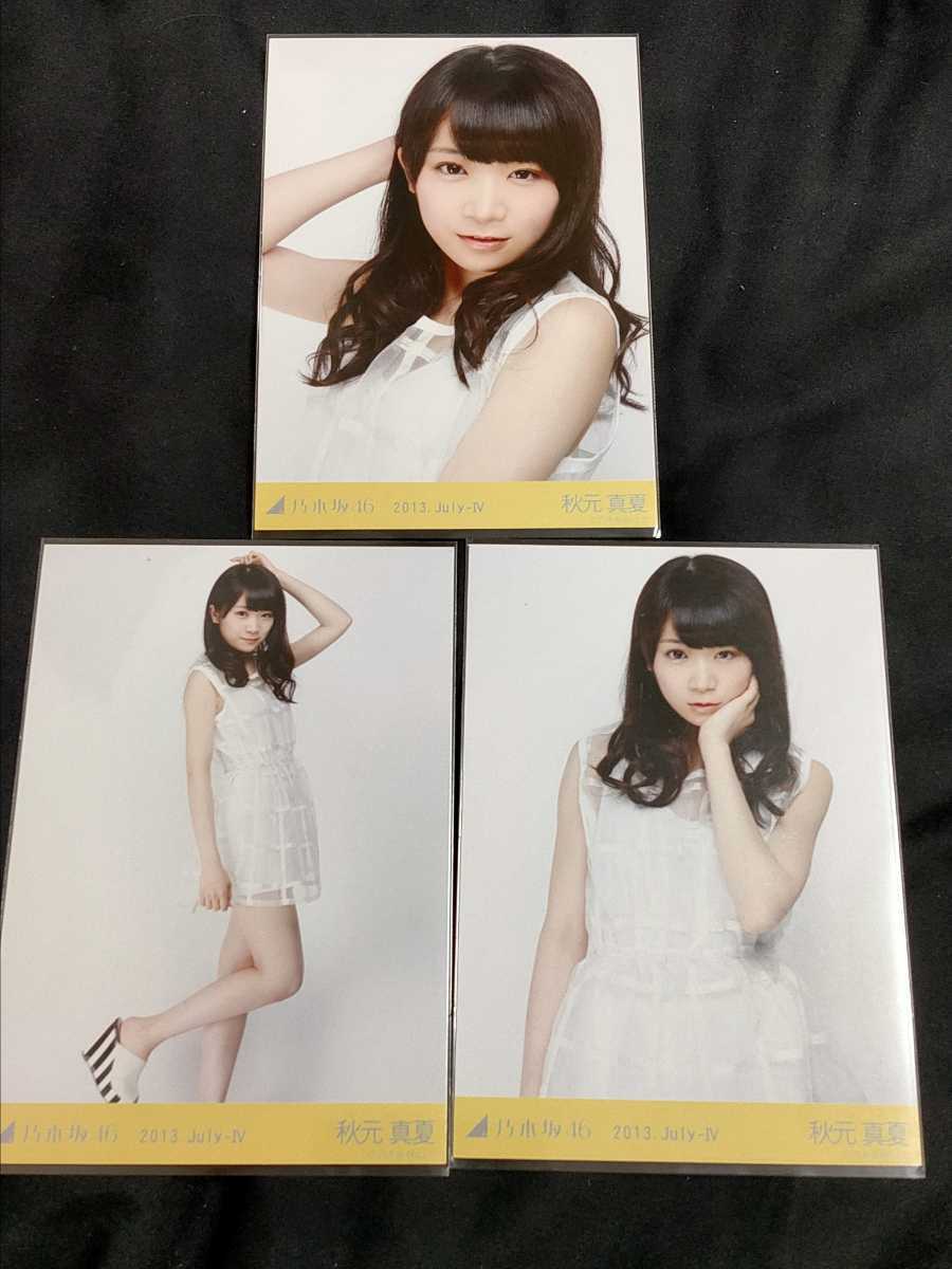 乃木坂46 秋元真夏 生写真 2013.May-Ⅱ ストライプ コンプ Yahoo!オークション - 1円スタート 乃木坂46 秋元真夏 2013 july