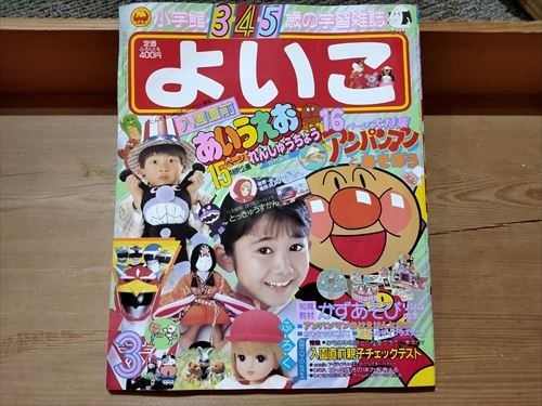 学年誌 よいこ 1989年3月号 アンパンマン ライブマン リカちゃん【 高橋真琴 あかずきん】ほか_画像1