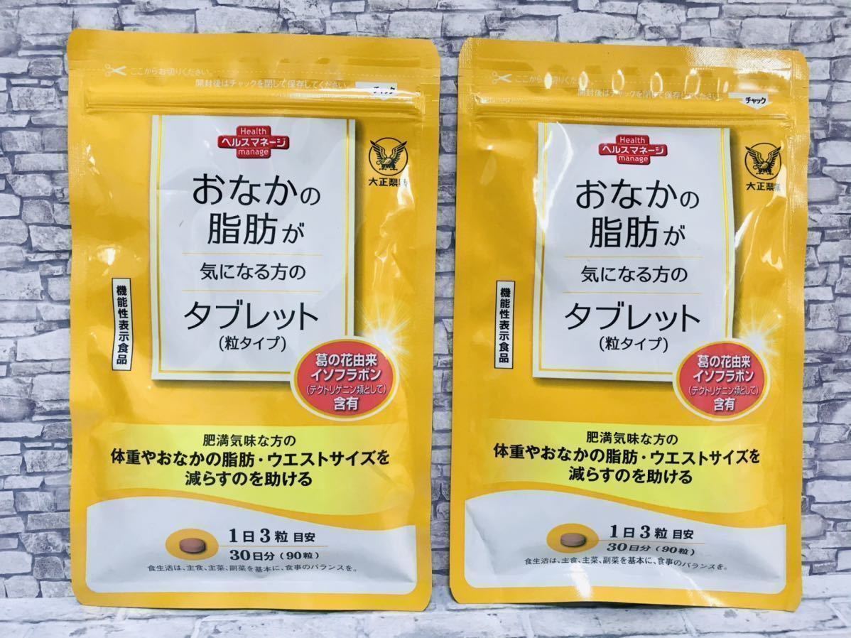 5%OFF 大正製薬 おなかの脂肪が気になる方のタブレット 90粒 3broadwaybistro.com