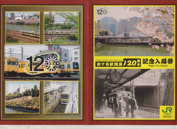 Ｈ２７市ヶ谷駅１２０周年記念_画像2