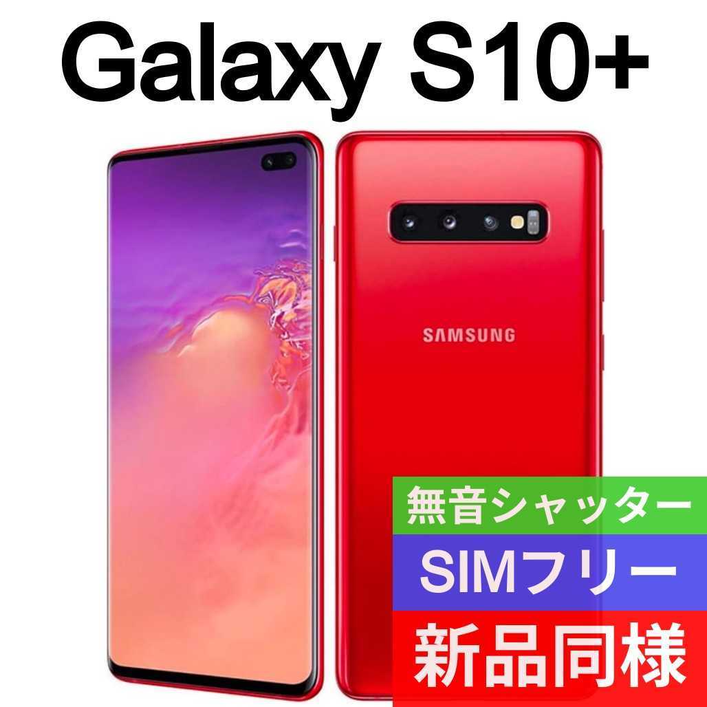 未開封品 Galaxy S10+ カーディナルレッド 送料無料 SIMフリー ...
