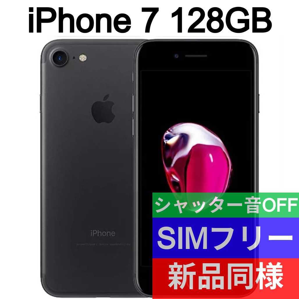 新品同等 iPhone7 128GB ブラック 海外版 SIMフリー シャッター音なし 送料無料 国内発送 IMEI 356560086758748 