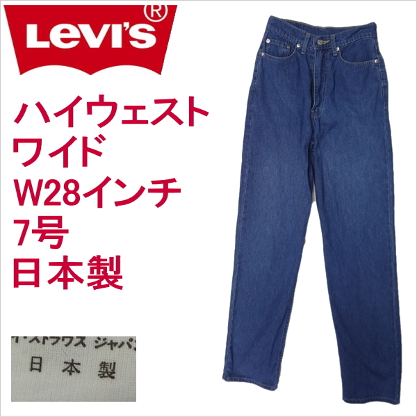 リーバイス ジーンズ レディース ワイドストレート Levi's W850 日本製1992年4月製造 W28インチ 7号_画像1