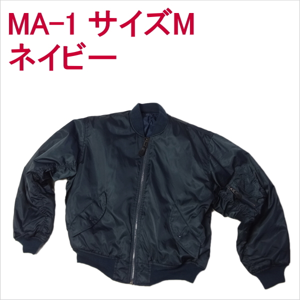 MA-1 フライトジャケット 軍物 ミリタリー MA1 サイズM ブルゾン ジャンパー ジャンバー