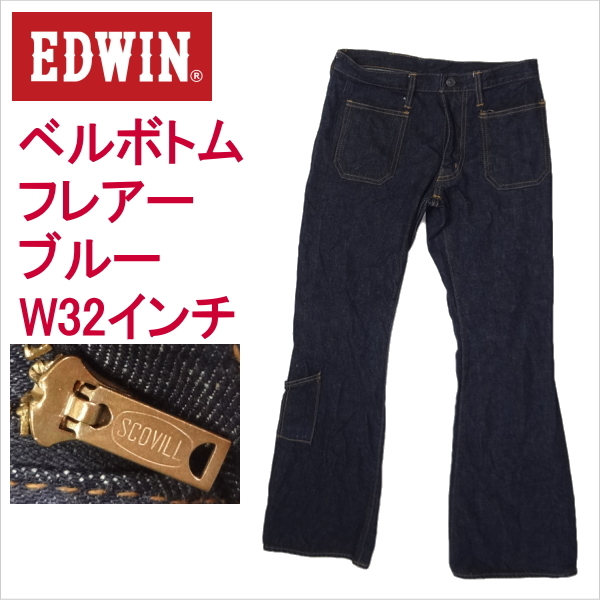  Edwin EDWIN джинсы Flare bell низ труба ботинки cut sko- Bill производства молния W32 дюймовый 