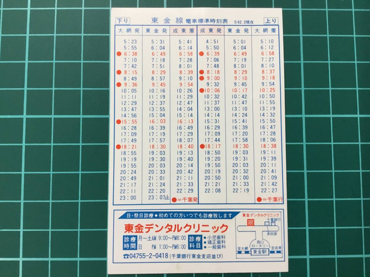 ヤフオク! 【鉄道時刻表】総武本線 成東駅発列車時刻表 東... ヤフオク! 【鉄道時刻表】総武本線 成東駅発列車時刻表 東...