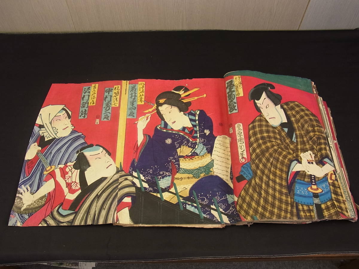 t940 蔵出 木版画 豊原国周 芳幾他 浮世絵 和綴じ 役者絵 一鶯斎国周