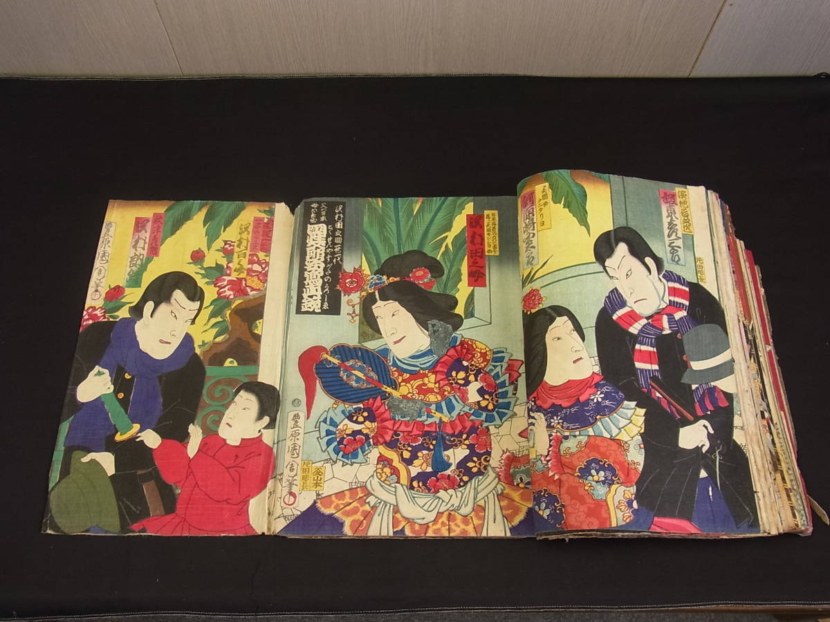 t940 蔵出 木版画 豊原国周 芳幾他 浮世絵 和綴じ 役者絵 一鶯斎国周