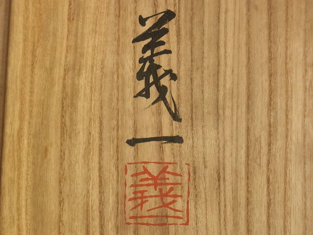 t969 蔵出 篠田義一 染付 陶磁器 食器 在銘 共箱 長野の人 近藤悠三に