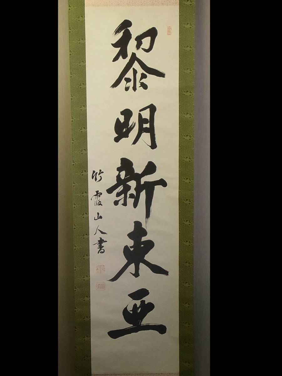 Yahoo!オークション - t945 蔵出 掛軸 竹霞山人 一行書 紙本 Yahoo!オークション - t945 蔵出 掛軸 竹霞山人 一行書 紙本