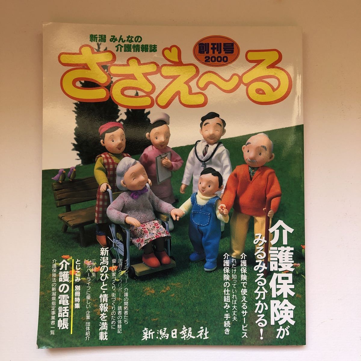 新潟日報社　みんなの介護情報誌　ささえ～る　創刊号　2000年発行　送料最安値クリックポスト185円_画像1