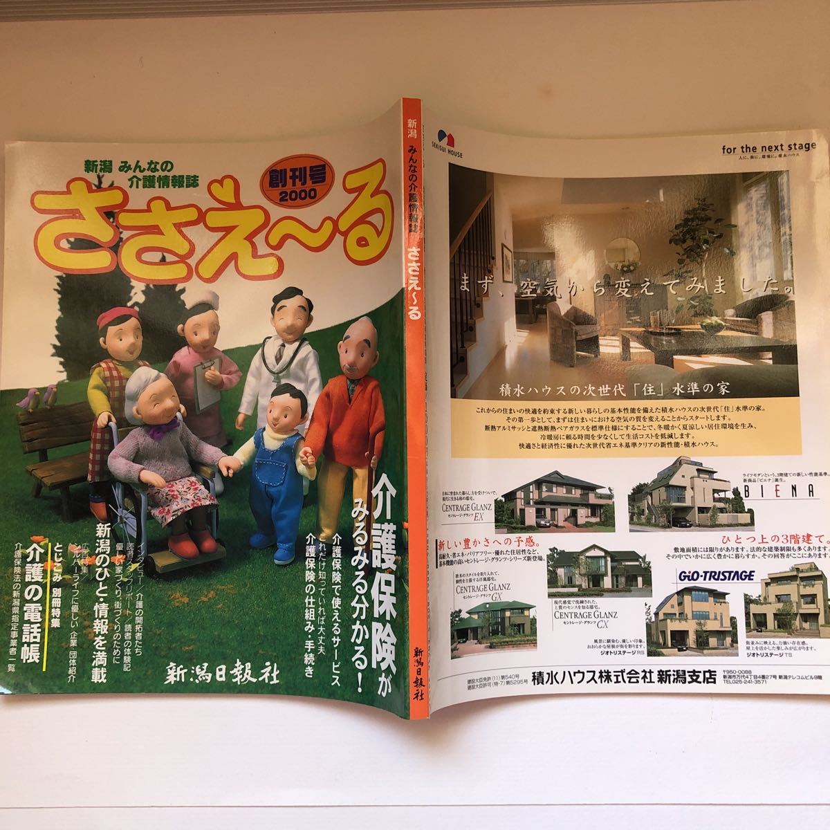 新潟日報社　みんなの介護情報誌　ささえ～る　創刊号　2000年発行　送料最安値クリックポスト185円_画像3