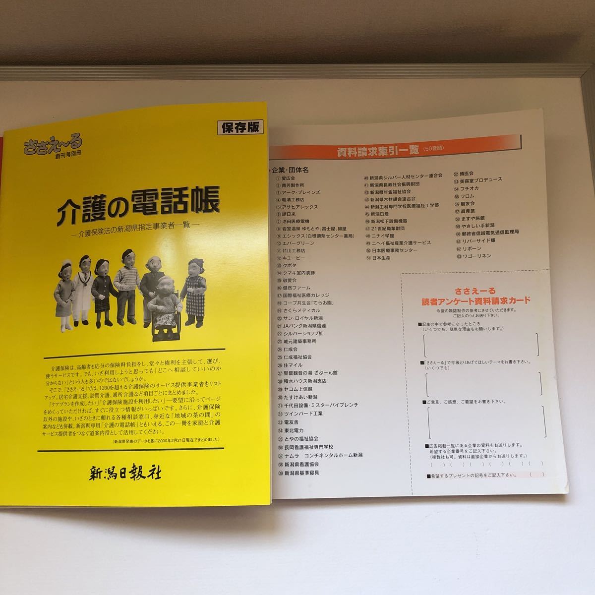 新潟日報社　みんなの介護情報誌　ささえ～る　創刊号　2000年発行　送料最安値クリックポスト185円_画像9