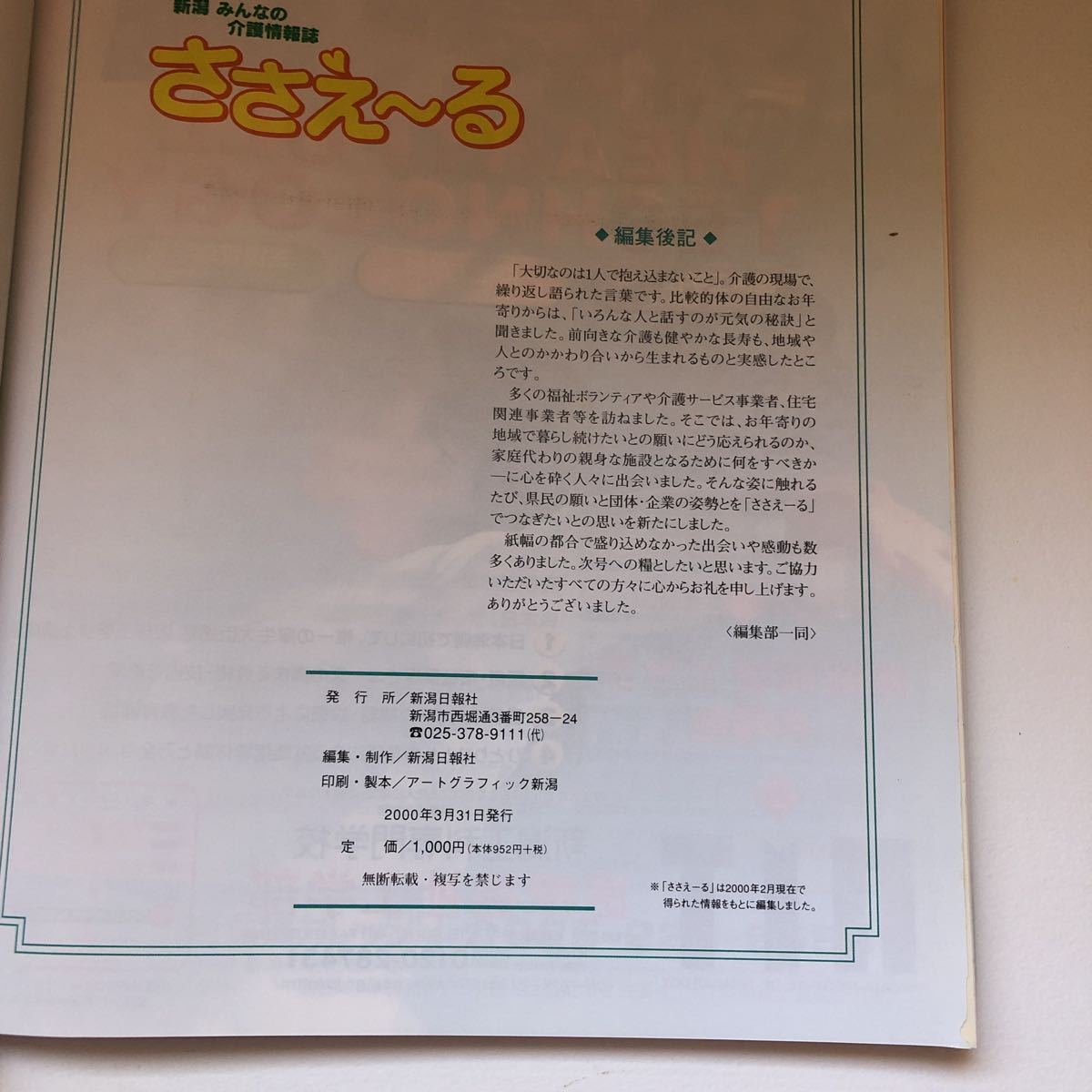 新潟日報社　みんなの介護情報誌　ささえ～る　創刊号　2000年発行　送料最安値クリックポスト185円_画像10