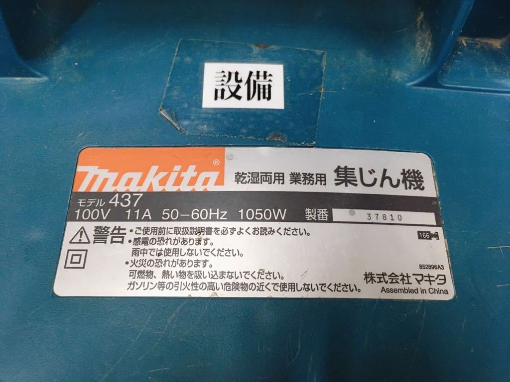 現状品 MAKITA マキタ モデル437 乾湿両用 業務用 集じん機 集塵 業務用掃除機 延長コード付 引取歓迎 茨城県常陸大宮市 0916あら3 M 260_画像6