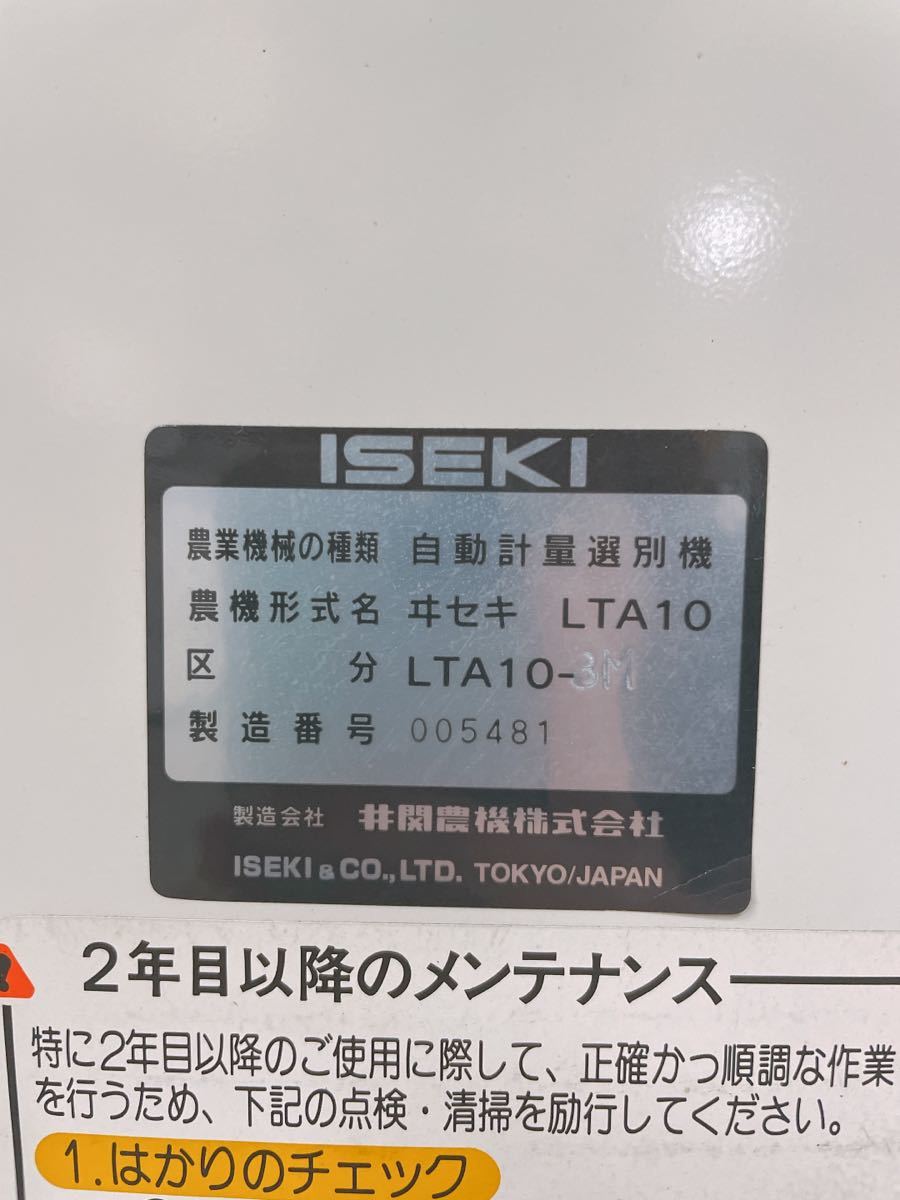 ☆イセキ☆ポリメイト☆自動計量選別機 ☆LTA103☆点検・清掃済み ...