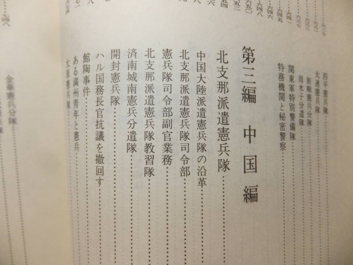 ☆ 絶版/限定版 全国憲友会編纂「日本憲兵外史」決定版 1400項 ☆ 絶版/限定版 全国憲友会編纂「日本憲兵外史」決定版 1400項