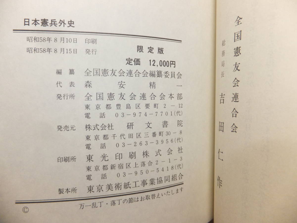 ☆ 絶版/限定版 全国憲友会編纂「日本憲兵外史」決定版 1400項 日本