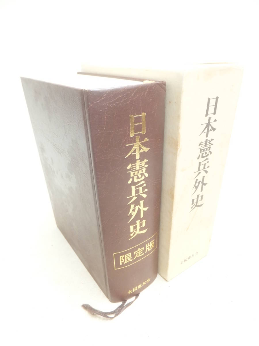 信頼 満洲 内地 日本陸軍 項 全国憲友会編纂日本憲兵外史