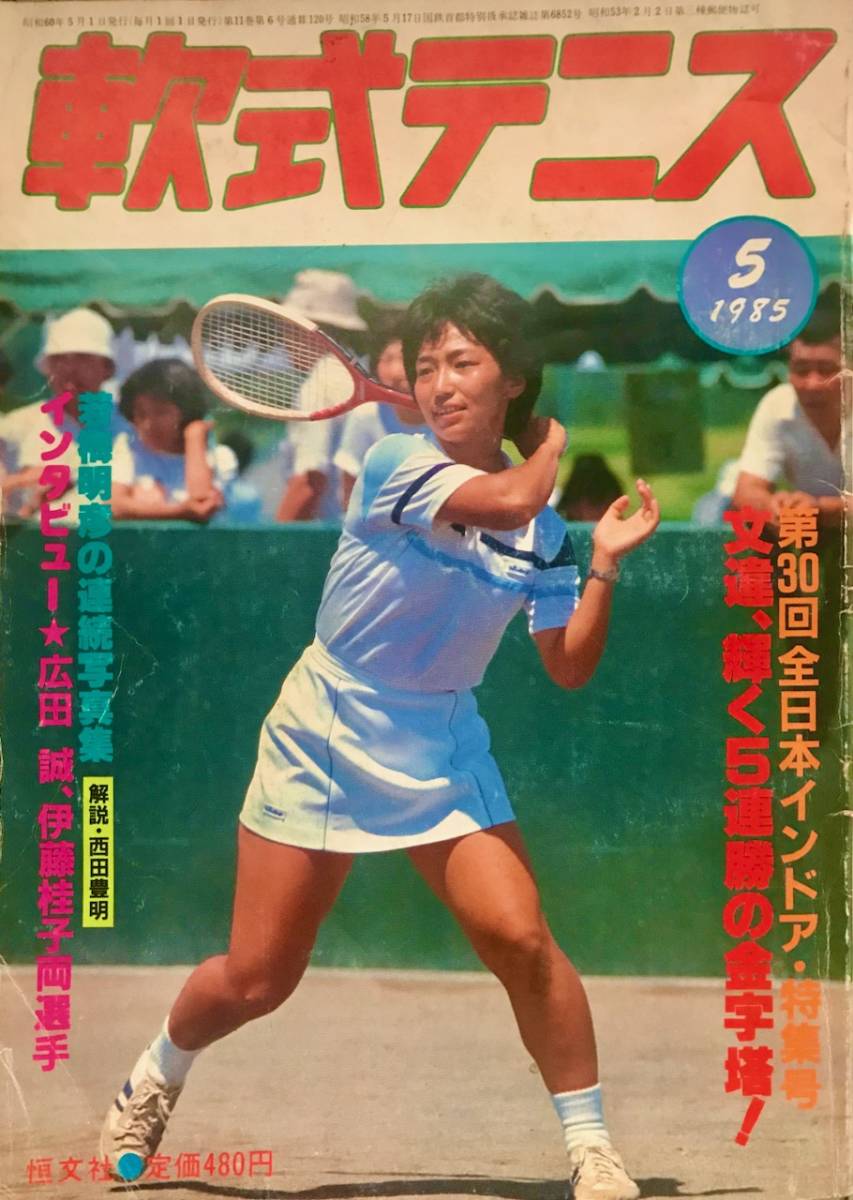 Yahoo!オークション - 月刊『軟式テニス』1985年5月号 通算第120 Yahoo!オークション - 月刊『軟式テニス』1985年5月号 通算第120