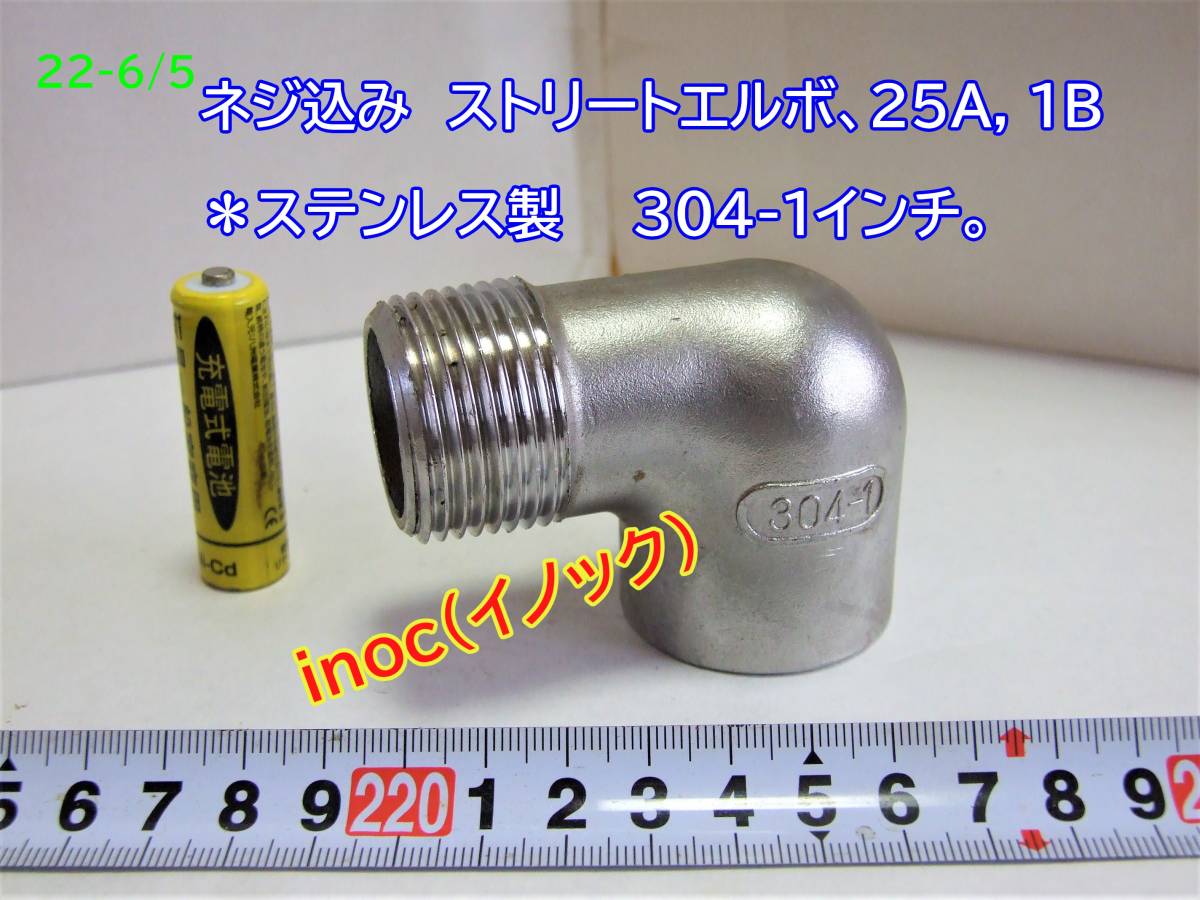 22-6/5 inoc(i knock ) screw included Street elbow,25A, 1B * made of stainless steel 304-1 -inch.