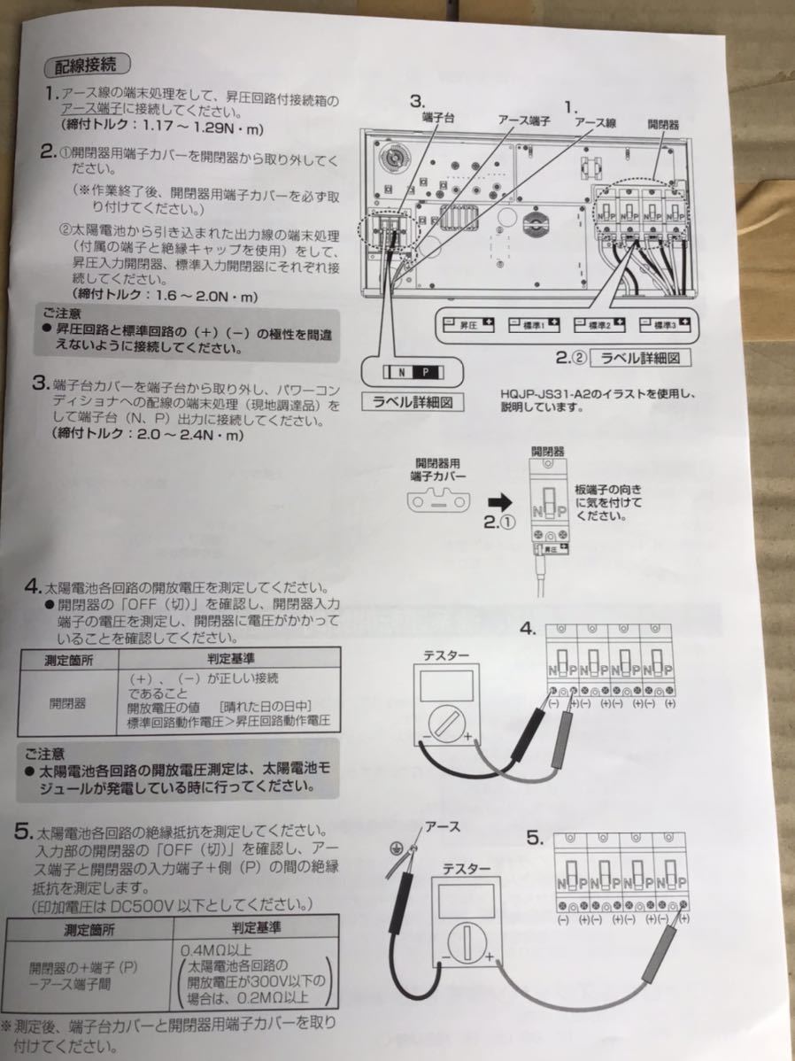 ★未使用★ QCELLS 太陽光 HQJP-JS31-A2 パワーコンディショナー 昇圧回路付接続箱 ユニット 住宅用 太陽光発電 S1_画像10