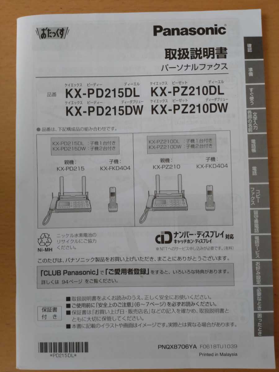 Panasonic おたっくす 親機KX-PD215 子機KX-FKDD4 インクフィルムKX-FAN190W(2本入)_画像9