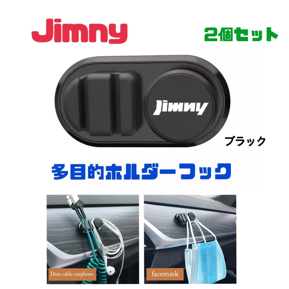 2個セット【ブラック】ジムニー 多目的ホルダー ハンガー フック マスクホルダー ケーブルホルダー Jimny シエラJB23 JB64_画像1