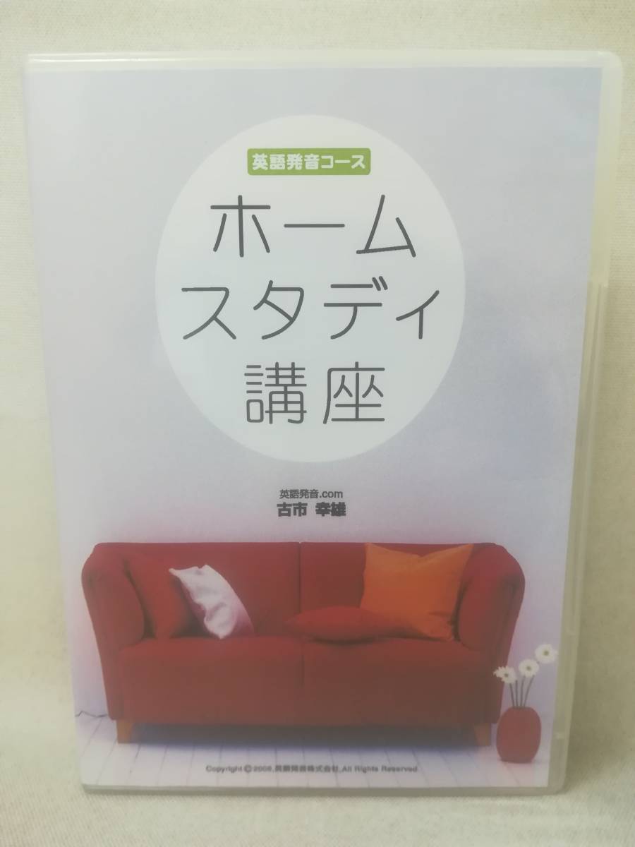 DVD『英語発音コース ホームスタディ講座 古市幸雄 5枚組』学習法/英会話/語学/教材 ※DVD-R仕様 9-4516_画像1