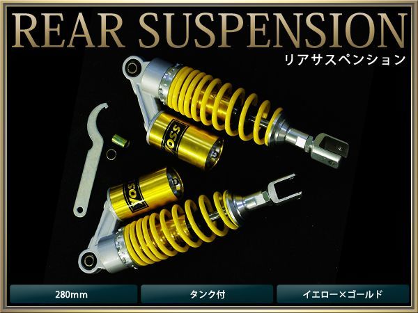 【送料無料】 サスペンション シグナス コマジェ 280mm 黄×金 タンク付 2本セット バイク用 【ローダウン サス リア バイク リアサス_画像1